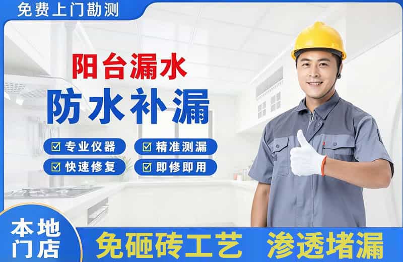 唐海阳台漏水维修