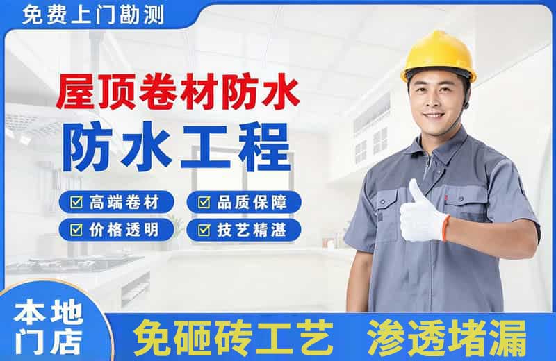 唐海屋顶卷材防水