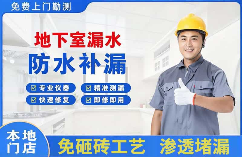 唐海地下室漏水维修