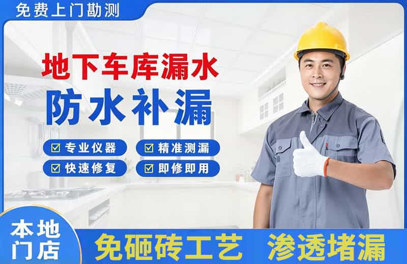 唐海地下车库漏水维修