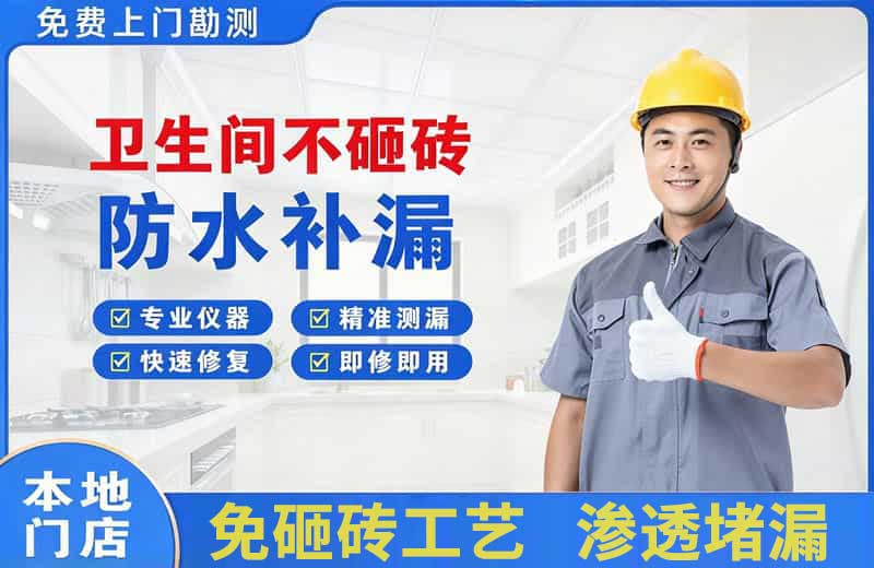 唐海卫生间不砸砖修补漏水